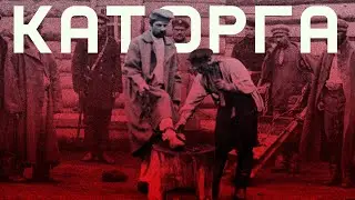 Наказания в Царской России | Как перевоспитывали преступников?