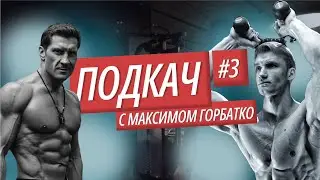 ПОДКАЧ #3. Химик или натурал? Максим Горбатко. Тренер миллионеров