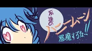 Get Out Of My Honeymoon Gameplay Showcase -『私達のハニームーン邪魔するな！！』のショウケース