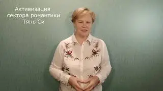 Активация сектора Тянь Си