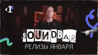 SoundBar: музыкальные новинки января