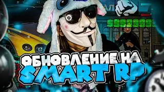 😶‍🌫 ОБНОВЛЕНИЕ НА SMART RP В АПРЕЛЕ? | Смарт Рп обнова