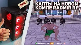 СОБРАЛ КОМП ЗА 90.000 РУБ ДЛЯ GTA SAMP RADMIR RP И ПОШЕЛ НА КАПТЫ