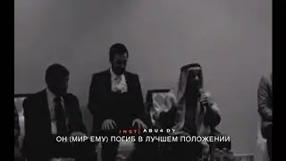Благая кончина...😭 о Аллах, даруй нам тоже самое.