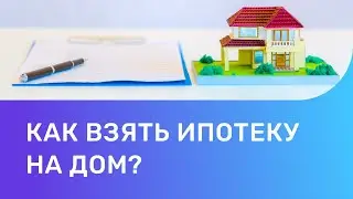 Ипотека на дом 2021 | Ипотека на загородную недвижимость | Ипотека на строительство дома