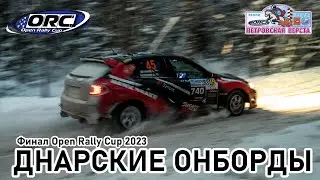 Онборд СУ-4 финала Open Rally Cup 2023. Ночь, ошибка в стенке и первое место!