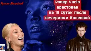 Рэпер Vacio арестован на 15 суток после вечеринки Ивлеевой. Почему так мало дали?