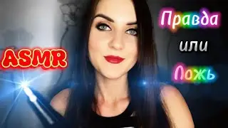 🦋АСМР Игра 🙈Угадай Правда✅ или Ложь❌Факты обо Мне🦋Шепот/Визуалки🦋