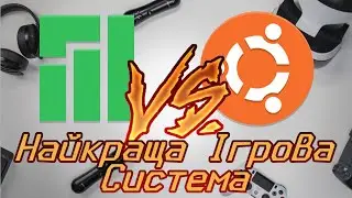Manjaro VS Ubuntu // Найкраща Ігрова Система???