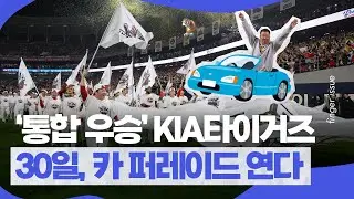 'V12' 호랑이군단, 오는 30일 카 퍼레이드 연다..