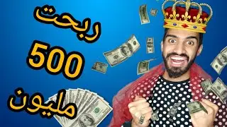 ربحت 500 مليون 😁كذبت على دارنا وحصلت 😰😱