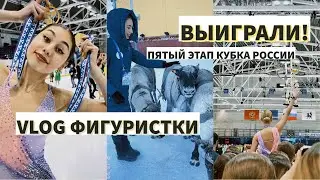 Дневник фигуристки. Выиграли 5 этап кубка России! Команда Парадиз