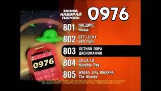 Реклама 0976 пароль 801 2013