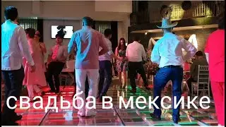 Vlog. СВАДЬБА В МЕКСИКЕ. ДЯДЯ ЖЕНИЛСЯ! МЕКСИКАНСКИЕ ТАНЦЫ.
