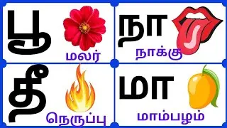 ஓரெழுத்து சொற்கள் | One Letter words in Tamil | ஒற்றை எழுத்து சொற்கள் | oru eluththu sorkal