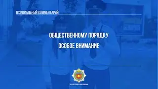 Общественному порядку особое внимание