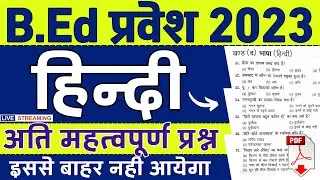 B.Ed Entrance Exam 2023 | सामान्य हिन्दी | bed previous year paper, up bed hindi questions | 09 June