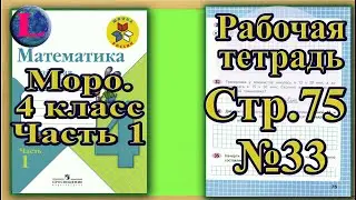 Страница 75 Задание 33 Рабочая тетрадь Математика Моро 4 класс Часть 1