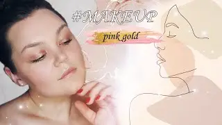 МАКИЯЖ 💖 РОЗОВОЕ ЗОЛОТО // О КОСМЕТИКЕ 🥰 #nude #makeup #pinkgold #MarinaTohtueva