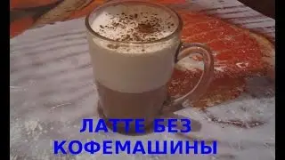 латте без кофемашины