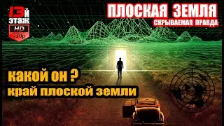 какой он? край плоской земли