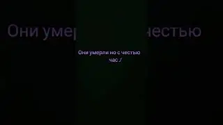 они умерли но с честью часть 1