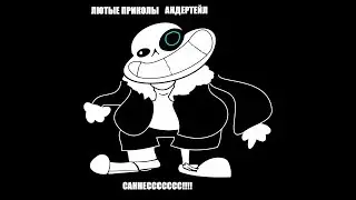Лютые приколы Андертейл.САННЕССС!!!
