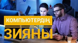 Компьютердің қандай зияны бар екенін білесіздерме #компьютер