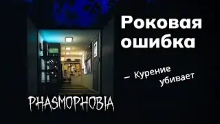 НЕ СМОГ ОБКУРИТЬ ПРИЗРАКА | РHASMOPHOBIA | СОЛО КОШМАР