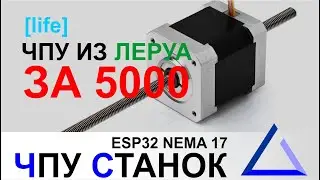 #0 Делаю за 5000р первый ЧПУ своими руками | пишите, чтобы я не накосячил!