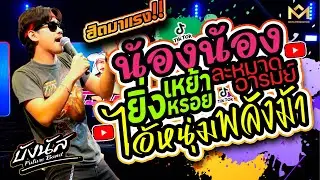 กำลังฮิต🔥🔥ยิ่งเหย้ายิ่งหรอย +น้องน้อง +ไอ้หนุ่มพลังม้า + สามช่าเพลงใต้ | บังนัส ฟิวเจอร์แบนด์