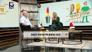 פנימייה לבנות בתיכון יעדים כפר ביאליק | ערוץ 13