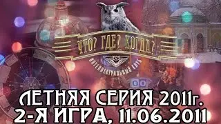 Что? Где? Когда? Вторая игра Летней серии. Выпуск от 11.06.2011