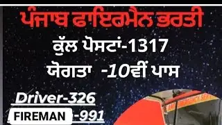 PUNJAB FIREMAN POSTS  2023 ਪੰਜਾਬ ਫਾਇਰਮੈਨ ਭਰਤੀ #psssbclerkupdate #sarkarinaukri