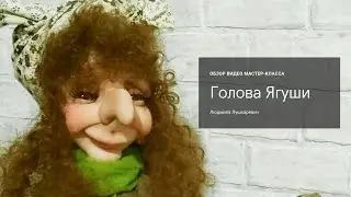 Голова Ягуши  Чулочная кукла  Обзор мастер класса