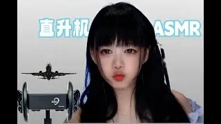 ASMR 免疫克星:震麻耳朵的直升机~The Immunity Buster: Ear-Numbing Helicopter Sensation
