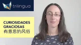 好玩的西班牙语: 有意思的风俗。Curiosidades graciosas