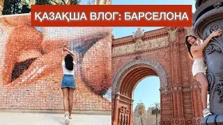 БАРСЕЛОНАДА ҚЫМБАТ ПА? Митинг, испандық шырын, фото локациялар!