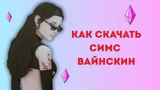 СИМС4 КАК СКАЧАТЬ ИГРУ БЕСПЛАТНО НА МАК ВАЙНСКИН