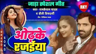 Bhojpuri जाड़ा स्पेसल गीत 2025 || ओढ़के रजइया || रामकेवल यादव प्रीति प्रियदर्शी || video Ramkeval 