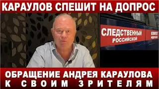 КАРАУЛОВ: 