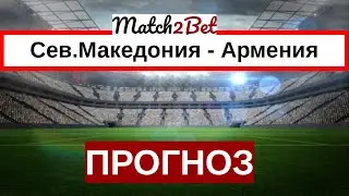 Северная Македония - Армения. Лига Наций. Прогноз На Футбол. Сегодня