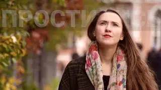 Не простились