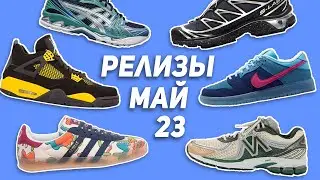Лучшие Релизы Кроссовок Апрель-Май 2023!