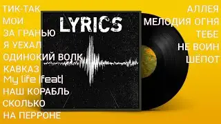 TiMuR TV - АЛЬБОМ 2023 | LYRICS |