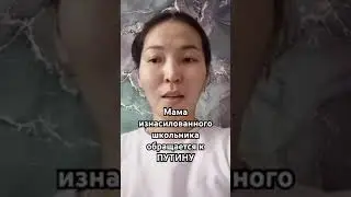 Мама жертвы насильников зовёт на помощь Путина 