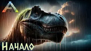 ARK#1 Начало - ARK: Survival Evolved