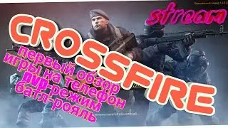 CROSSFIRE  ВЫШЛА НА ТЕЛЕФОНЕ, ПЕРВЫЙ ОБЗОР!