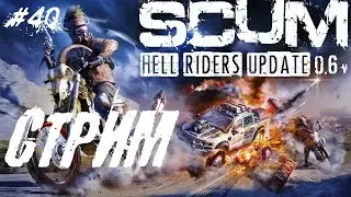 SCUM ☢ ПРОДОЛЖАЕМ СМОТРЕТЬ ОБНОВЛЕНИЕ ☢ СКАМ ☢ СТРИМ#40