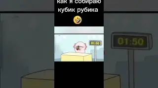 как я собираю кубик рубика  мем
